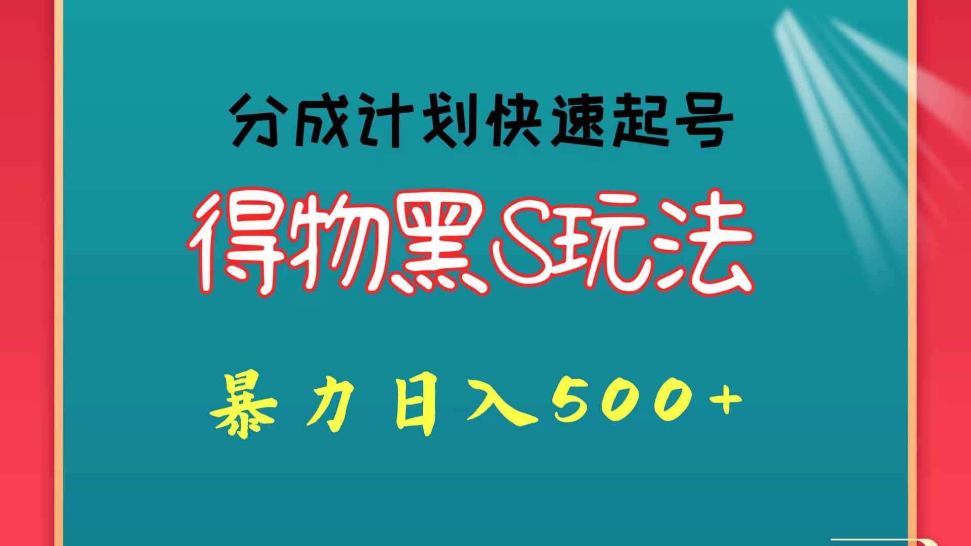 得物黑S玩法 分成计划起号迅速 暴力日入500+-梦想波浪