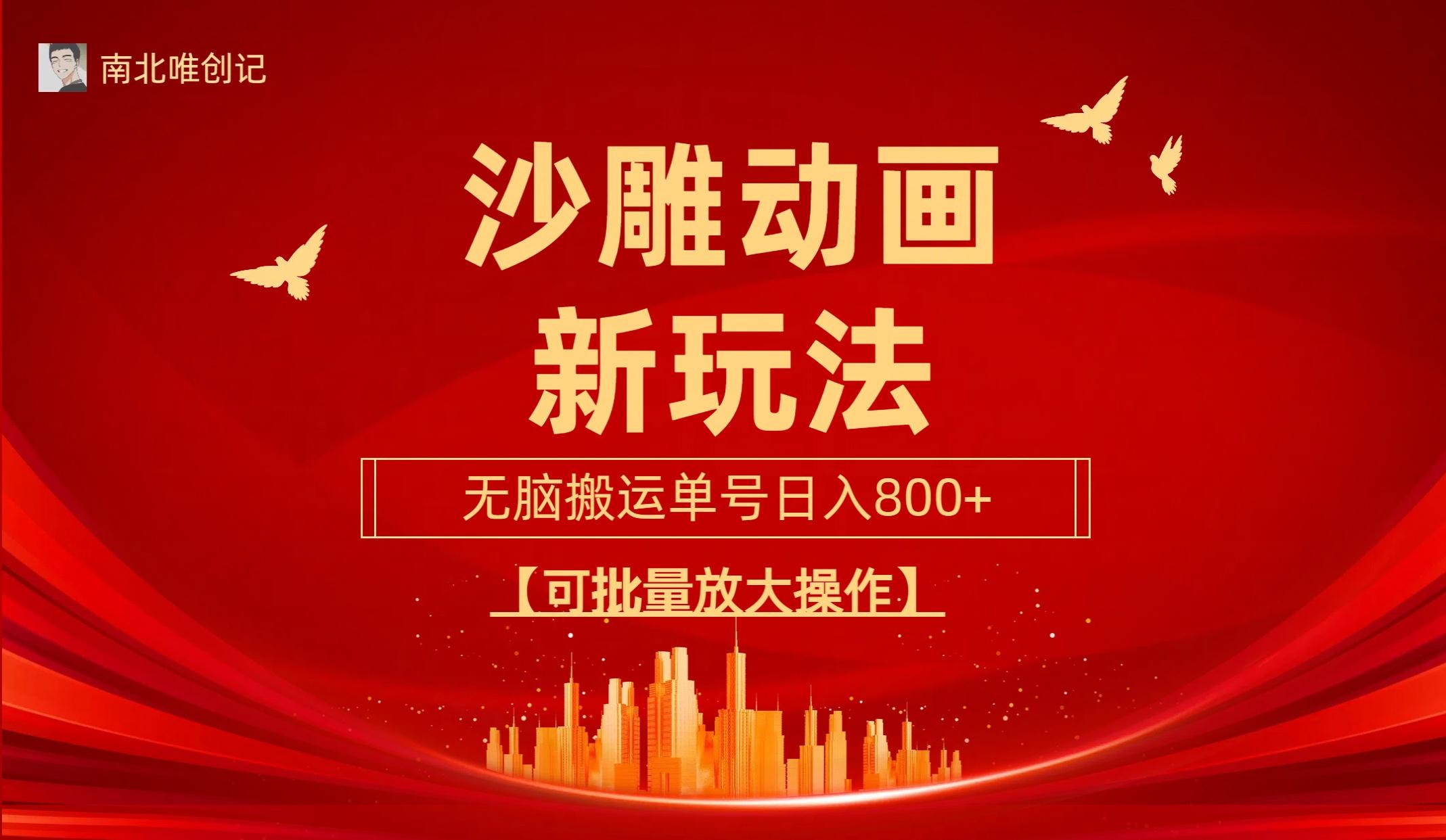 (9597期)沙雕动漫新玩法，无脑搬运，操作简单，三天快速起号，单号日收入800+可…-梦想波浪