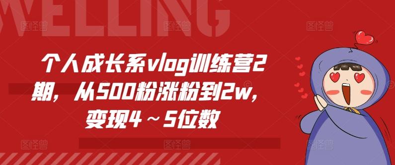 个人成长系vlog训练营2期，从500粉涨粉到2w，变现4～5位数-梦想波浪