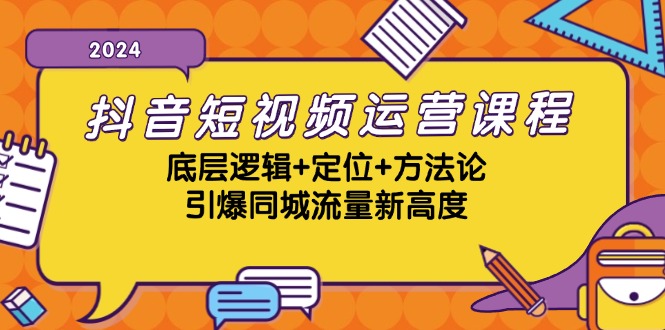 抖音短视频运营课程，底层逻辑+定位+方法论，引爆同城流量新高度-梦想波浪