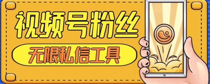 视频号粉丝无限私信全新升级版引流精准粉，用户不开通视频号也可私信-梦想波浪