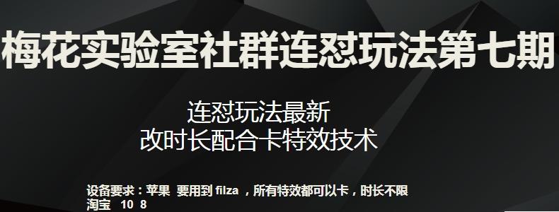 梅花实验室社群连怼玩法第七期，连怼玩法最新，改时长配合卡特效技术-梦想波浪