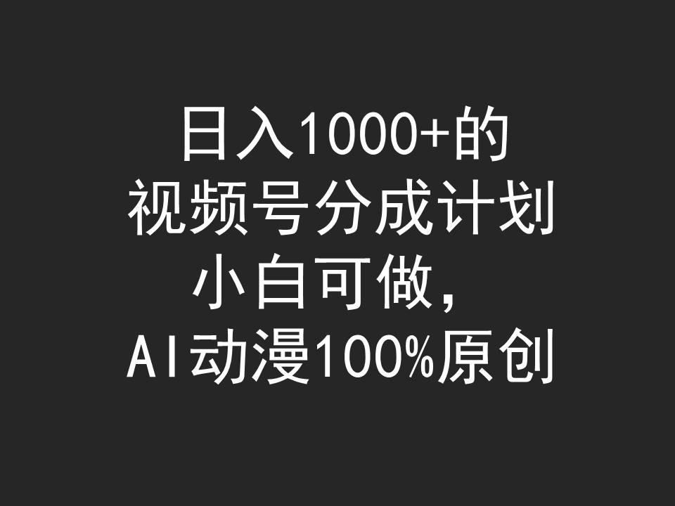(9653期)日入1000+的视频号分成计划，小白可做，AI动漫100%原创-梦想波浪