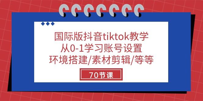 国际版抖音tiktok教学：从0-1学习账号设置/环境搭建/素材剪辑/等等/70节-梦想波浪