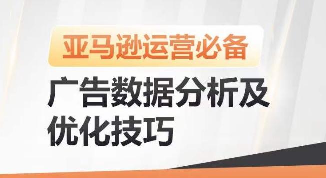 亚马逊广告数据分析及优化技巧，高效提升广告效果，降低ACOS，促进销量持续上升-梦想波浪