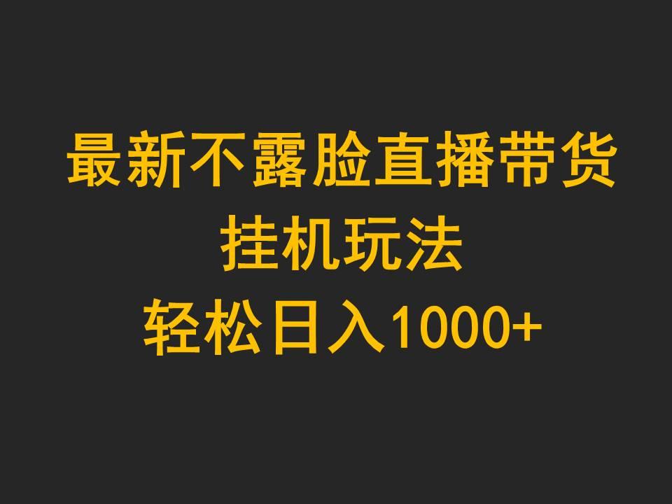 (9897期)最新不露脸直播带货，挂机玩法，轻松日入1000+-梦想波浪