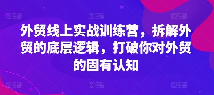 外贸线上实战训练营，拆解外贸的底层逻辑，打破你对外贸的固有认知-梦想波浪