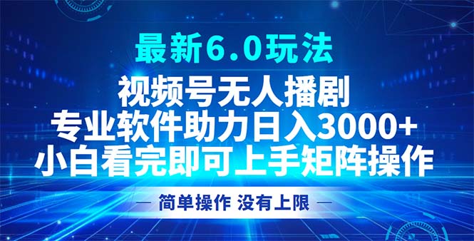 视频号最新6.0玩法，无人播剧，轻松日入3000+-梦想波浪