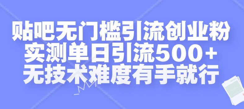 贴吧无门槛引流创业粉,实测单日引流500+,无技术难度有手就行【揭秘】-梦想波浪