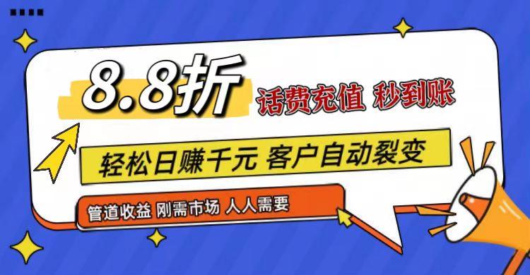 王炸项目刚出，88折话费快充，人人需要，市场庞大，推广轻松，补贴丰厚，话费分润…-梦想波浪