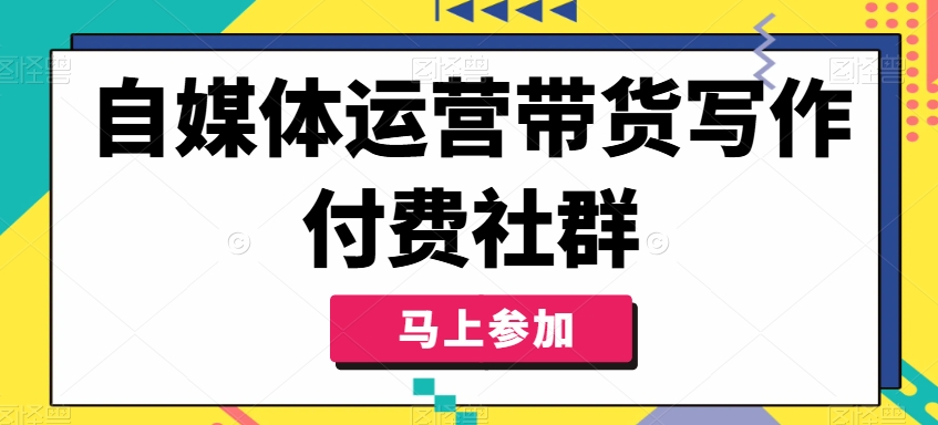 自媒体运营带货写作付费社群，带货是自媒体人必须掌握的能力-梦想波浪