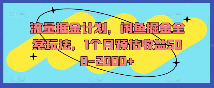 流量掘金计划，闲鱼掘金全案玩法，1个月预估收益500-2000+-梦想波浪