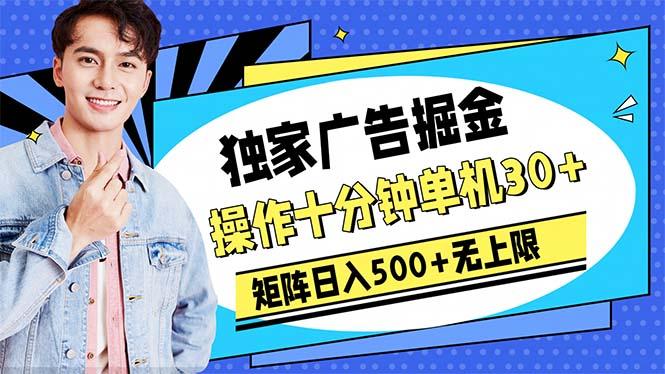 广告掘金，操作十分钟单机30+，矩阵日入500+无上限-梦想波浪