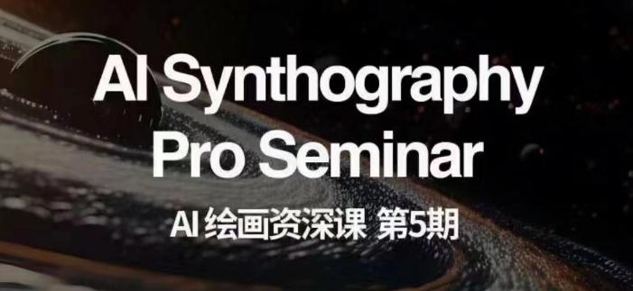 AI绘画资深课第五期掌握AI绘画，实现各种商业变现【第五期】-梦想波浪
