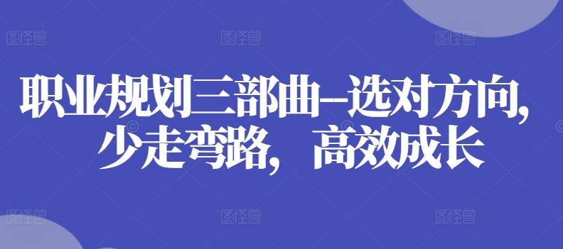 职业规划三部曲–选对方向，少走弯路，高效成长-梦想波浪