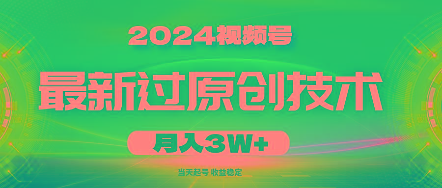 2024视频号最新过原创技术，当天起号，收益稳定，月入3W+-梦想波浪