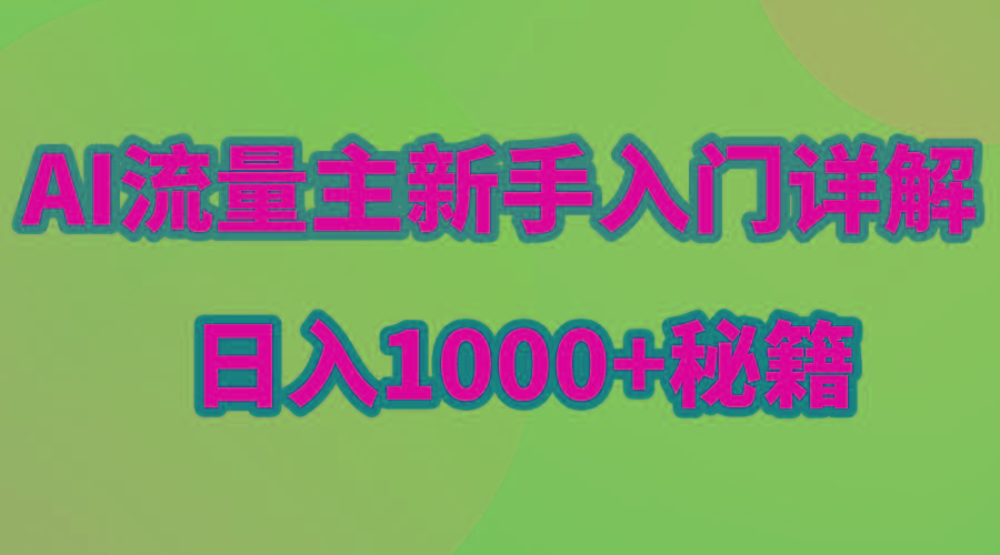 AI流量主新手入门详解公众号爆文玩法,公众号流量主日入1000+秘籍-梦想波浪