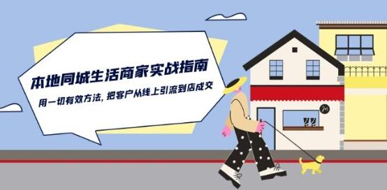 本地同城生活·商家实战指南：用一切有效方法，把客户从线上引流到店成交-梦想波浪