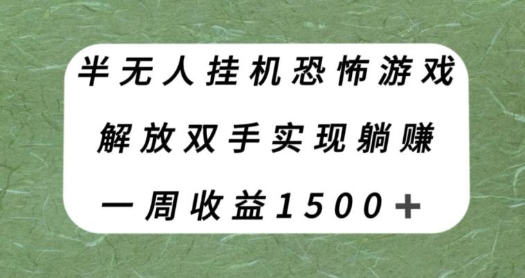 半无人挂机恐怖游戏,解放双手实现躺赚,单号一周收入1500+【揭秘】-梦想波浪