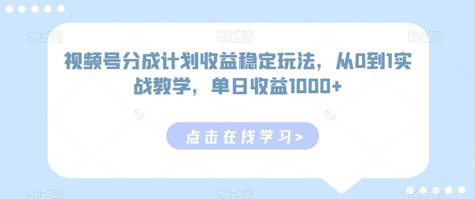 视频号分成计划收益稳定玩法,从0到1实战教学,单日收益1000+【揭秘】