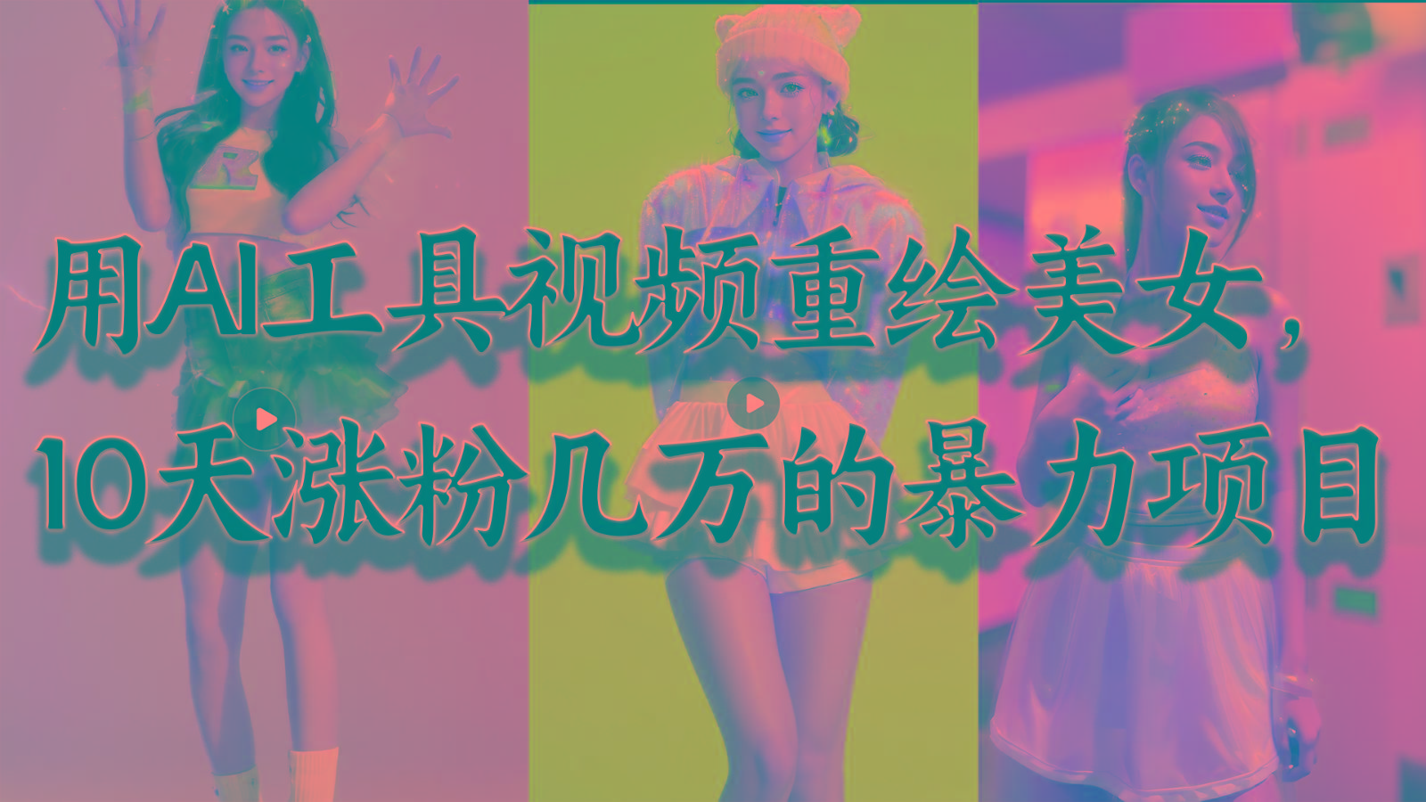用AI工具视频重绘美女，10天涨粉几万的暴力项目，普通人逆袭的不二之选-梦想波浪