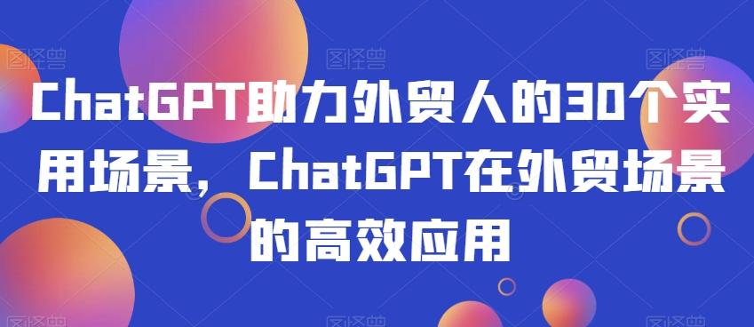 ChatGPT助力外贸人的30个实用场景，ChatGPT在外贸场景的高效应用-梦想波浪