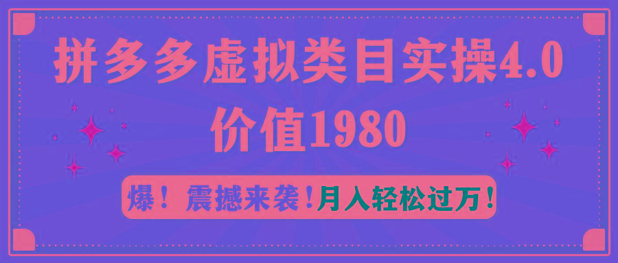 拼多多虚拟类目实操4.0：月入轻松过万，价值1980-梦想波浪