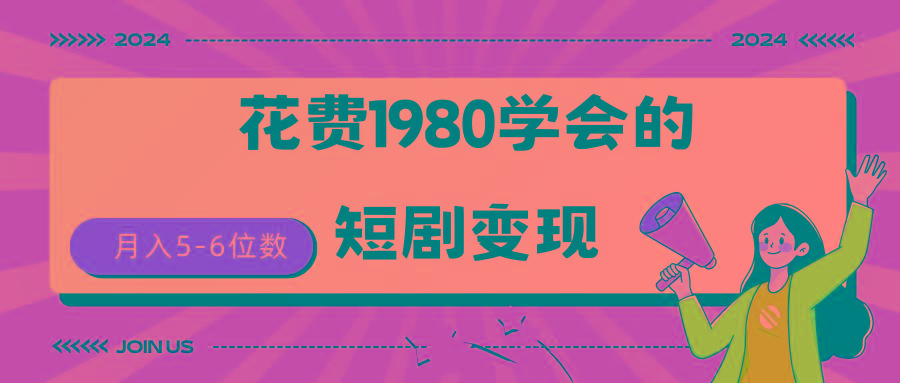 (9440期)短剧变现技巧 授权免费一个月轻松到手5-6位数-梦想波浪