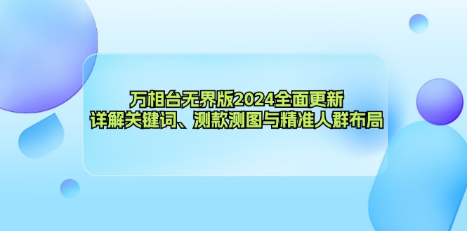 万相台无界版2024全面更新，详解关键词、测款测图与精准人群布局-梦想波浪