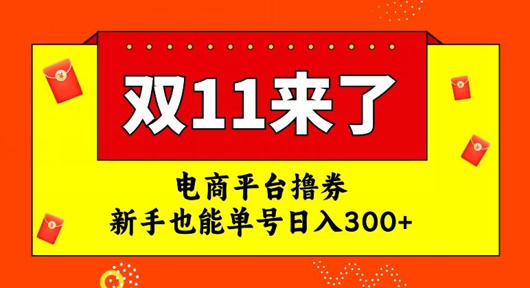电商平台撸券，双十一红利期，新手也能单号日入300+【揭秘】-梦想波浪