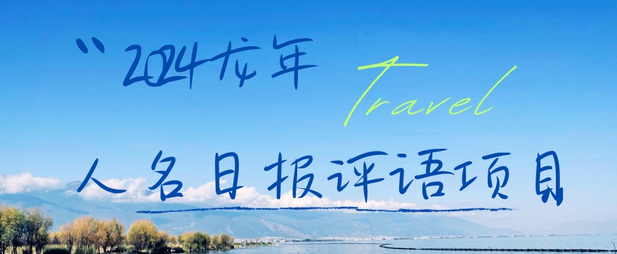 2024龙年人名日报评语项目，日入300加，年前吃肉【揭秘】-梦想波浪