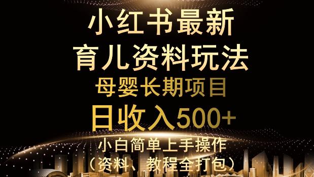 独特小红书母婴资料玩法，详细操作+变现逻辑，轻松日入500+-梦想波浪