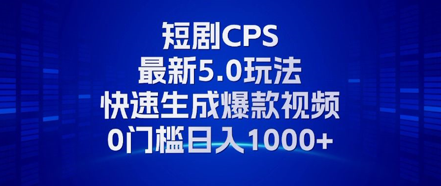 11月最新短剧CPS玩法,快速生成爆款视频,小白0门槛轻松日入1000+-梦想波浪