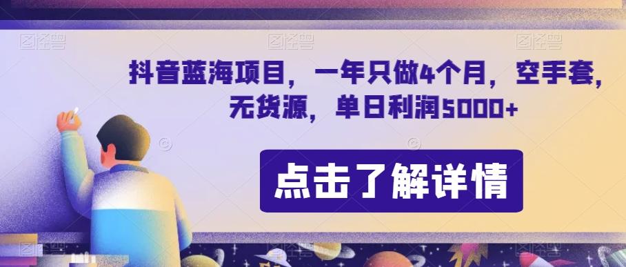 抖音蓝海项目，一年只做4个月，空手套，无货源，单日利润5000+【揭秘】-梦想波浪