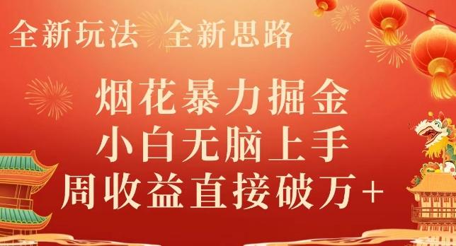 全新玩法，全新思路，烟花暴力掘金，小白无脑上手，周收益破w+-梦想波浪