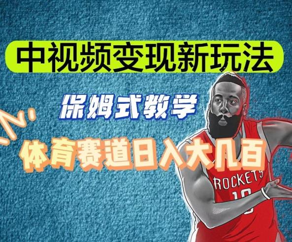 中视频变现新玩法，体育赛道日入大几百【揭秘】-梦想波浪