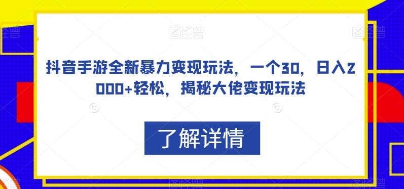 抖音手游全新暴力变现玩法,一个30,日入2000+轻松,揭秘大佬变现玩法【揭秘】-梦想波浪