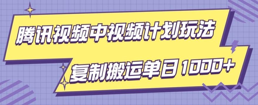 腾讯视频中视频计划项目玩法，简单搬运复制可刷爆流量，轻松单日收益1000+-梦想波浪