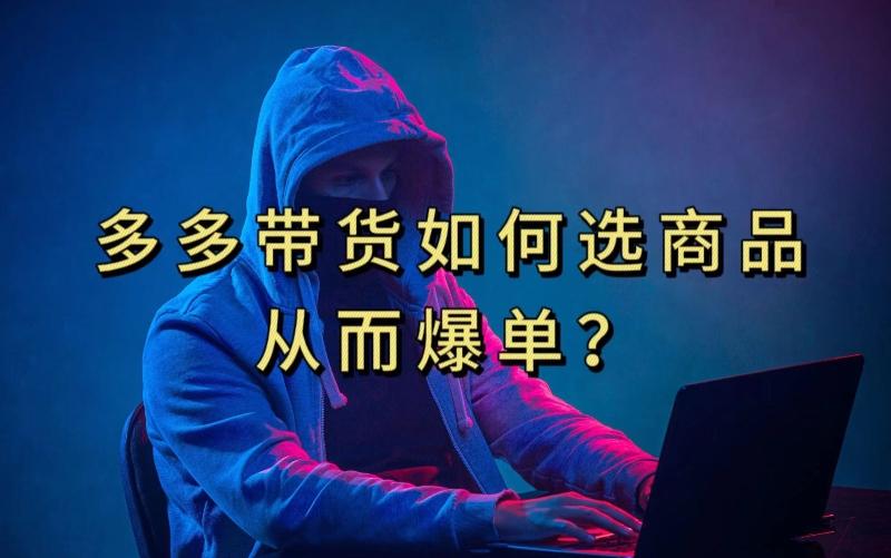 多多视频带货选什么商品链接才能爆单，10分钟教会你，爆单不是浮云【揭秘】-梦想波浪