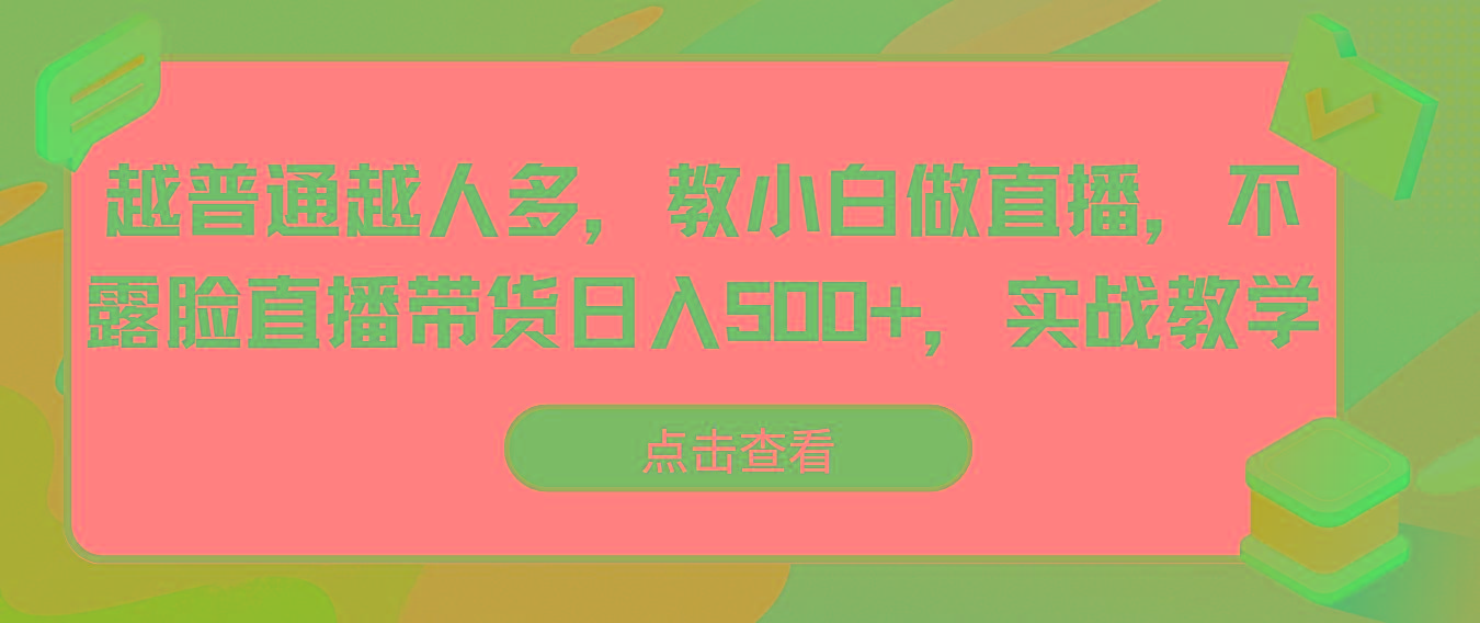 越普通越人多，教小白做直播，不露脸直播带货日入500+，实战教学-梦想波浪