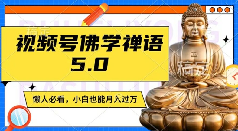视频号佛学禅语5.0，纯原创视频，每天1-2小时，保底月入过W，适合宝妈、上班族、大学生【揭秘】-梦想波浪