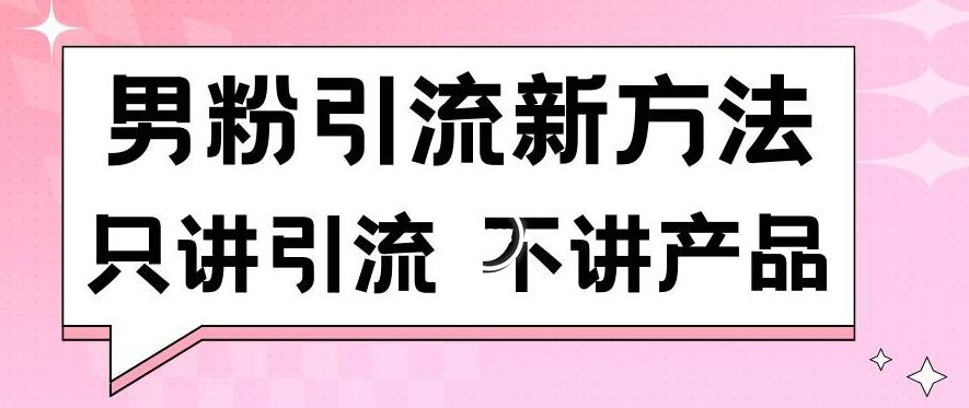 男粉引流新方法日引流100多个男粉只讲引流不讲产品不违规不封号【揭秘】-梦想波浪