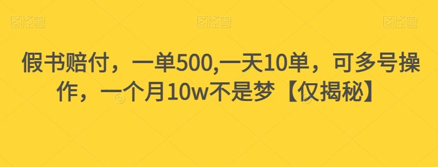 假书赔付，一单500,一天10单，可多号操作，一个月10w不是梦【仅揭秘】-梦想波浪