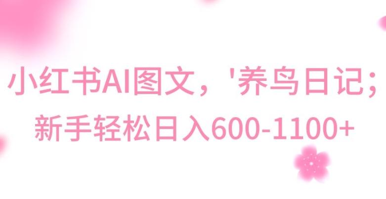 最新冷门暴利玩法,Al制作“养鸟”图文,日入400-800+【揭秘】-梦想波浪