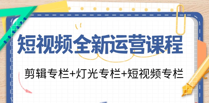 短视频全新运营课程：剪辑专栏+灯光专栏+短视频专栏(23节课)-梦想波浪