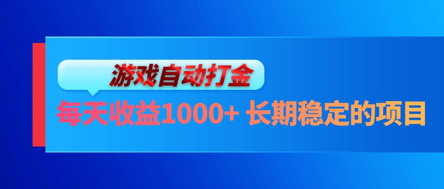 电脑游戏自动打金玩法，每天收益1000+ 长期稳定的项目-梦想波浪