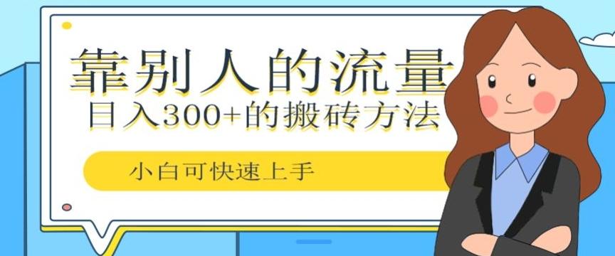 靠别人的流量，日入300+搬砖项目、复制粘贴-梦想波浪