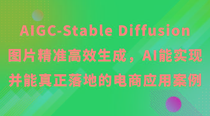 AIGC-Stable Diffusion图片精准高效生成,AI能实现并能真正落地的电商应用案例-梦想波浪