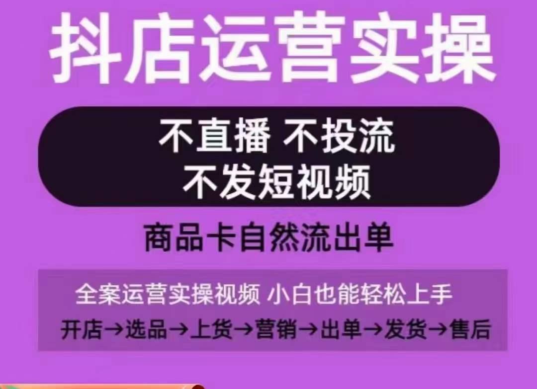 抖店运营实操课，从0-1起店视频全实操，不直播、不投流、不发短视频，商品卡自然流出单-梦想波浪
