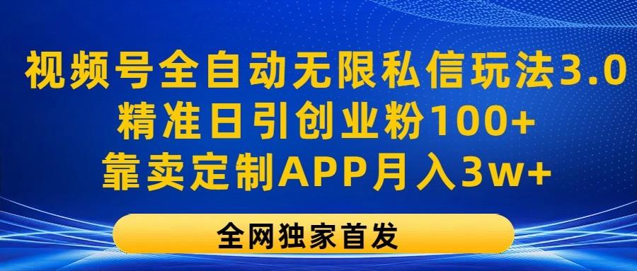 视频号全自动无限私信玩法3.0,精准日引创业粉100+,靠卖定制APP月入3w+-梦想波浪